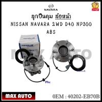 ราคา ลูกปืนดุม ล้อหน้า NISSAN NAVARA 2WD D40 NP300 ABS รหัส 40202-EB70B (23234512135)
