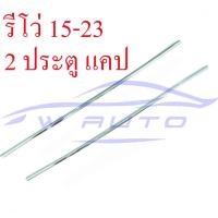 ราคา 2/4ประตู คิ้วขอบกระจก โตโยต้า รีโว่ ร็อคโค่ 2015 - 2022 กรอบกระจก ชุบโครเมี่ยม TOYOTA REVO ROCCO คิ้ว ขอบกระจก รีโว (22678806795)