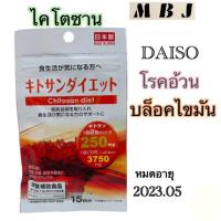 ราคา Daiso Chitosan Diet ไคโตซาน บล็อคไขมัน รักษาโรคอ้วน สำหรับ 15 วัน (13721428286)