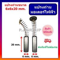 ราคา C-253 แปรงถ่าน มอเตอร์ไฟฟ้า ขนาด 6x6x20 mm. แปรงถ่าน ขนาด 6x6x20 มม. ถ่าน มอเตอร์พัดลม ถ่านมอเตอร์ (56354278416)