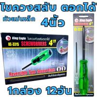 ราคา ไขควงสลับ 4นิ้ว ตอกได้ (1กล่อง12อัน ) หัวแม่เหล็ก King Eagle (KE-3315) ปากแฉก ปากแบน ไขควง (42007635221)