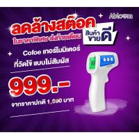 ราคา Cofoe เทอร์โมมิเตอร์ ที่วัดไข้ แบบไม่สัมผัส Non-Contact Infrared Thermometer (KF-HW-001 (6931057606)