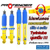 ราคา โช๊คอัพ Profender โปรเฟนเดอร์ ปรับ4 ระดับ PAG กระบอกเหลือง ประกัน1ปี VIGO REVO FORTUNER PAJERO D-MAX (14600871636)