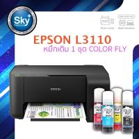 ราคา Epson printer inkjet L3110 เอปสัน print scan copy ประกัน 1 ปี พริ้นเตอร์ หมึกเติม Color fly จำนวน 1 ชุด (3737686929)