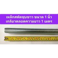 ราคา เหล็กสตัดชุบขาว ขนาด 1 นิ้ว เกลียวตลอดความยาว 1 เมตร (เกลียวหุน) (24252361208)