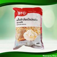 ราคา เมล็ดข้าวโพดป๊อปคอร์น เอโร่ 1000 กรัม Popcorn Kernels Aro (3532311972)