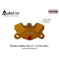 ราคา ปั้มดิสล่าง (Adelin) ADL-21 (ด้วง 2 pots(ด้วงHP)) สีทอง (1864388306)