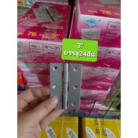 ราคา บานพับ 3"C.R.C. บานพับเหล็ก 3 นิ้ว บานพับบรอนซ์​ 1 กล่อง บรรจุ 24 ตัว​ ขายส่งบานพับ (7043508634)
