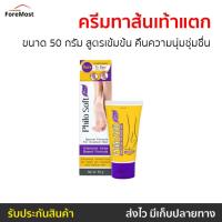 ราคา ครีมทาส้นเท้าแตก PhiloSoft Plus ขนาด 50 กรัม สูตรเข้มข้น คืนความนุ่มชุ่มชื่น - ครีมทาเท้า (49852635568)