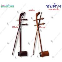 ราคา ซอ ซอด้วง ไม้ประดู่ ไม้ชิงชัน อย่างดี งาน Hand make ไม้จริง (8006343924)