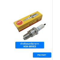 ราคา หัวเทียน NGK BR9es เกลียวยาวตรงรุ่น TZR-VR-kr-serpico-victor หัวเทียนรถจักรยานยนต์ (7954400794)