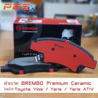 ราคา ผ้าเบรคBrembo Ceramic Toyota Vios / Yaris (14046532252)