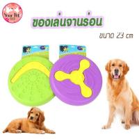 ราคา ของเล่นจานร่อนสำหรับสุนัข สุนัข หมาใหญ่ Rubber Dog Frisbee โกลเด้น ไซบีเรียน ลาบาดอร์ (6611009459)