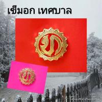 ราคา เข็มอก เทศบาล แกะมือ งานทองเหลืองแท้ ขาเข็มกลัด (28315251587)