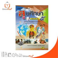 ราคา หนังสือเรียน รายวิชาพื้นฐาน สุขศึกษา ม.5 สำนักพิมพ์ ศูนย์ส่งเสริมวิชาการ ศสว. (26255865209)