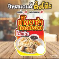 ราคา เกี๊ยวซ่าทอด เกี๊ยวซ่านึ่ง ป้ายฟิวเจอร์บอร์ดพร้อมขาตั้ง ขนาด A4 A3 A2 A1 ป้ายฟิวเจอร์บอร์ดไดคัท พร้อมส่ง Everydaydesign (28821456242)