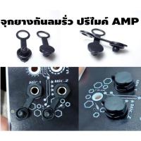ราคา จุกยางกันลมรั่วกันฝุ่นสำหรับปรีไมค์ZK-AMP (28781486088)