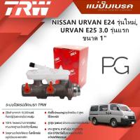 ราคา TRW แม่ปั๊มเบรค NISSAN URVAN E24 รุ่นใหม่,E25 3.0 รุ่นเก่า ขนาด 1" (1ชิ้น) (27908749804)