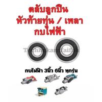 ราคา ลูกปืน ตลับลูกปืน หัว ท้าย ทุ่น กบไฟฟ้า3นิ้ว 5นิ้ว ทุ่กรุ่น Makita maktec สินค้า ดีมีคุณภาพ คุณภาพมาตราฐานสากล (28113507437)