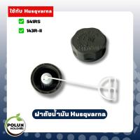 ราคา Husqvarna ฝาถังน้ำมันเครื่องตัดหญ้าฮุสวาน่า ใช้กับรุ่น 143R-II,541RS เกรดดี (ไม่ใช่ของแท้) (40824481363)