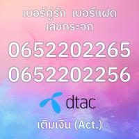 ราคา ซิมเติมเงิน เบอร์สวย เบอร์จำง่าย เบอร์แฝด เบอร์คู่รัก ส่งฟรี (52704594780)