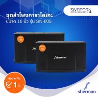 ราคา Sherman ชุดลำโพงคาราโอเกะ 10 นิ้ว รุ่น SN-005 (27476049533)