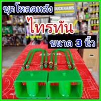 ราคา ชุดโหลดหลัง บิ๊กเอ็ม 3นิ้ว (สีเขียว) แข็งแรง หนา5มิล กล่องโหลดหลังBIG-M โหลดหลังNissan บิ๊กเอ็ม โหลดเตี้ย โหลดกระบะ (55804960675)