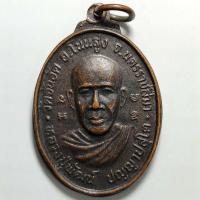 ราคา เหรียญหลวงปู่พัฒน์ วัดจันอัด จ.นครราชสีมา ปี 2544 เนื้อทองแดง ตอกโค๊ต (22412868834)