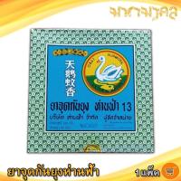 ราคา มหามงคล ห่านฟ้ายาจุดกันยุง 1กล่อง 144กรัม ยาจุดกันยุง ห่านฟ้า ยากันยุง ที่กันยุง ยุง ยากันยุงแบบขด (12353087591)