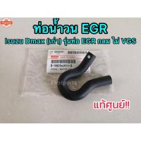 ราคา แท้ศูนย์ ท่อ​ายพาส by​ pass​ ท่อน้ำวน​ EGR​ อีซูซุ​ ดีแมกซ์​ year 05-13 รุ่นท่อ EGR กลม ตรงรุ่น​ ไม่VGS (28641290263)