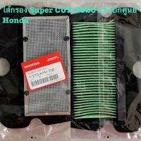 ราคา ไส้กรอง Super CUB 2020 ปีล่าสุด เบิกศูนย์ฮอนด้า แท้ พร้อมส่งเลย !!! (5389588060)