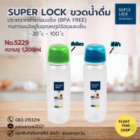 ราคา Super Lock ขวดน้ำพลาสติก ความจุ 1200 มล. คละสี ปราศจากสารก่อมะเร็ง (BPA Free) รุ่น 5229 (13008432355)