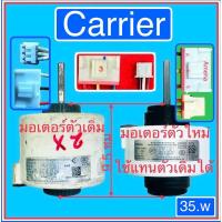 ราคา มอเตอร์คอยเย็นแอร์Carrier-35w-ก่อนสั่งสินค้าช่วยถ่ายรูปของเดิมให้หน่อยครับ (22884701841)