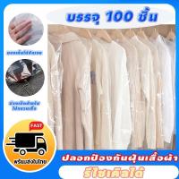 ราคา 100 ชิ้น ถุงคลุมเสื้อผ้ าพลาสติกใส ป้องกันฝุ่น แขวน ใช้แล้วทิ้ง ขนาด 60x90/60x130 ซม พลาสติกใส ถุงเก็บ ป้องกันฝุ่น (40625635289)
