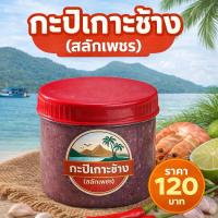 ราคา กะปิเกาะช้าง(สลักเพชร) (49303210793)