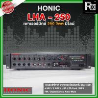 ราคา HONIC LHA 250 Power MIXER พาวเวอร์ มิกเซอร์ กำลังขยายเสียง 250 วัตต์ รองรับ PA SOUND CENTER (25961879062)