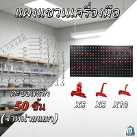 ราคา 【EasyBuyMall】แผง ตะขอเหล็ก แผงแขวนเครื่องมือ แผงแขวน แผงเครื่องมือ ที่แขวนของอเนกประสงค์ ที่แขวนอุปกรณ์ (46654679846)