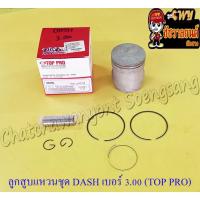 ราคา ลูกสูบแหวนชุด DASH เบอร์ (OS) 3.00 (58 mm) พร้อมสลักลูกสูบ+กิ๊บล็อค (TOP PRO) (21412) (14677189482)