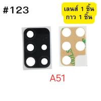 ราคา กระจกกล้องหลัง+กาว samsungA51 #123 (48350956852)