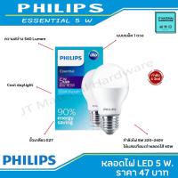 ราคา PHILIPS หลอดไฟ LED BULB กำลัง 5 วัตต์ (480 ลูเมน) แพ็ค 1 ดวง คุ้มสุดๆ รุ่น Essential 5 w. cool daylight By JT (12159503453)