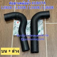 ราคา ท่อยางหม้อน้ำ รถไถคูโบต้า (Kubota) รุ่น L2808 , L3208 , L3408 , L3608 (40711490060)