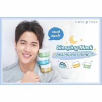 ราคา Cute press sleeping mask สลีปปิ้งมาส์ค บำรุงผิวหน้า ขนาด50กรัม คิวท์เพลส (ราคาเต็ม 399 บาท ลดราคาพิเศษเหลือ 299 บาท) (4965139328)
