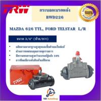 ราคา BWD226 กระเบรกหลัง TRW สำหรับรถมาสด้า/ฟอร์ด MAZDA 626 TTL, FORD TELSTAR 3/4" L/R (17333009004)