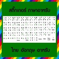 ราคา สติ๊กเกอร์ติดคีย์บอร์ด ภาษาอาหรับ สีขาว-เขียว (1835955382)