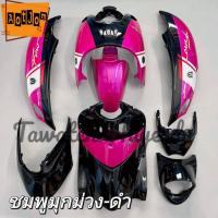 ราคา ชุดสีฟีโน่ Fino ปี 2005-2012 สีชมพูมุกม่วง-ดำ ลายSport พลาสติกABS 9/10ชิ้น สามารถเลือกสีและลาย ทางแชทได้ (15277961779)