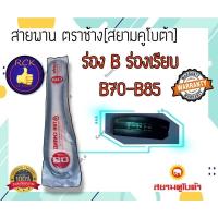 ราคา สายพาน B70- B80 ชุดมี2เส้น สายพานรถไถ ตราช้าง คูโบต้า อะไหล่รถไถ (11450678650)
