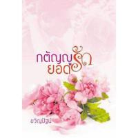 ราคา หนังสือนิยาย กตัญญูยอดรัก (364427462)