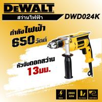 ราคา สว่านกระแทก 13 มม DEWALT DWD024K 650 วัตต์ (25112099724)