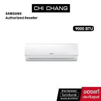 ราคา (ราคาพิเศษ) เครื่องปรับอากาศ SAMSUNG Fixed speed รุ่น AR09AGHQAWKNST 9000 BTU/ชม. (46850390863)