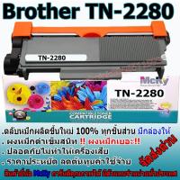 ราคา Brother TN-2280 ตลับหมึกโทนเนอร์ ดำ Brother TN-2280 (1381839400)